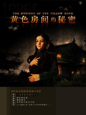 cover image of 黄色房间的秘密